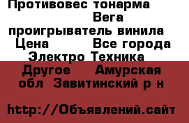 	 Противовес тонарма “Unitra“ G-602 (Вега-106 проигрыватель винила) › Цена ­ 500 - Все города Электро-Техника » Другое   . Амурская обл.,Завитинский р-н